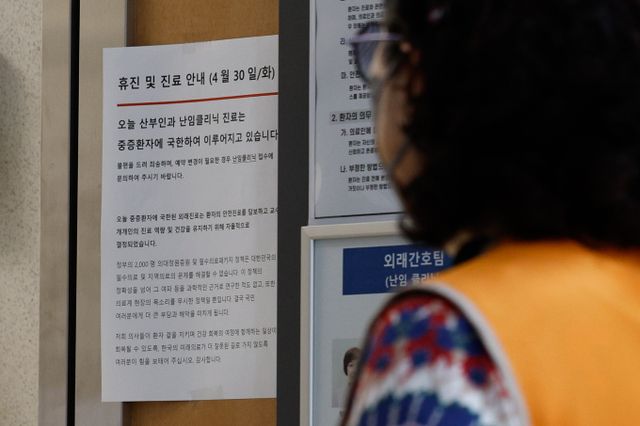 고려대학교안암·구로·안산병원 등 고려대의료원 교수들이 오는 18일 전면 휴진 동참 계획을 밝히며 "단일대오로 의료사태 대응에 뜻을 모았다"고 알렸다. 사진은 지난 4월30일 서울 서대문구 세브란스병원 난임클리닉에 휴진 및 진료 안내문이 부착된 모습. /사진=뉴스1