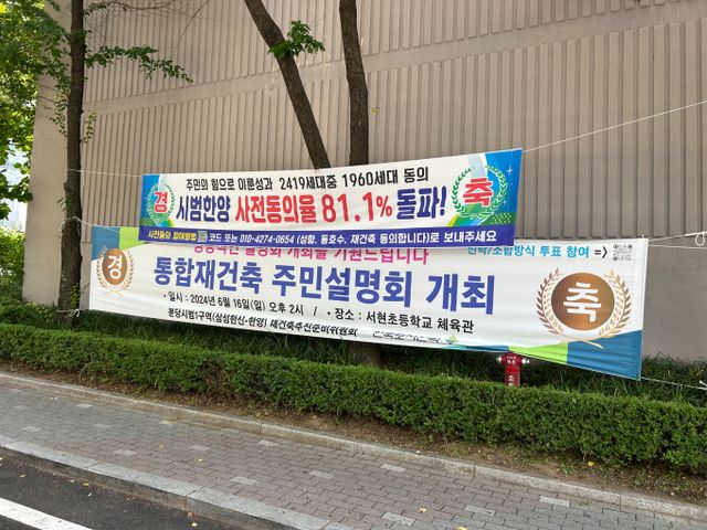 분당 아파트 재건축 추진 위원회는 선도지구 선정 기준의 60%를 차지하는 동의율을 높이기 위해 전념이다. /사진= 김성아 기자