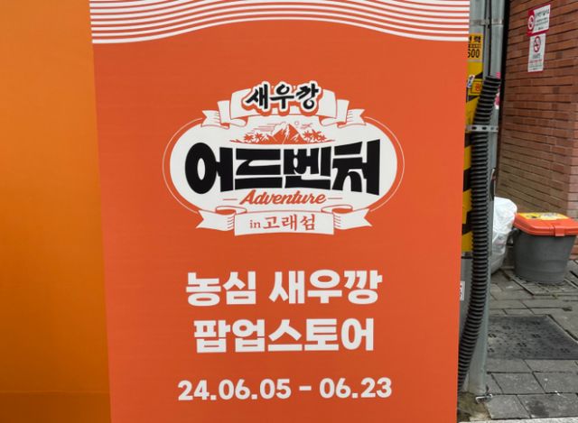 성수동에서 열린 농심 새우깡 팝업에는 예상보다 다양한 연령층이 방문했다. 사진은 농심새우깡 팝업스토어 기간을 알려주는 안내문. /사진=김지은기자