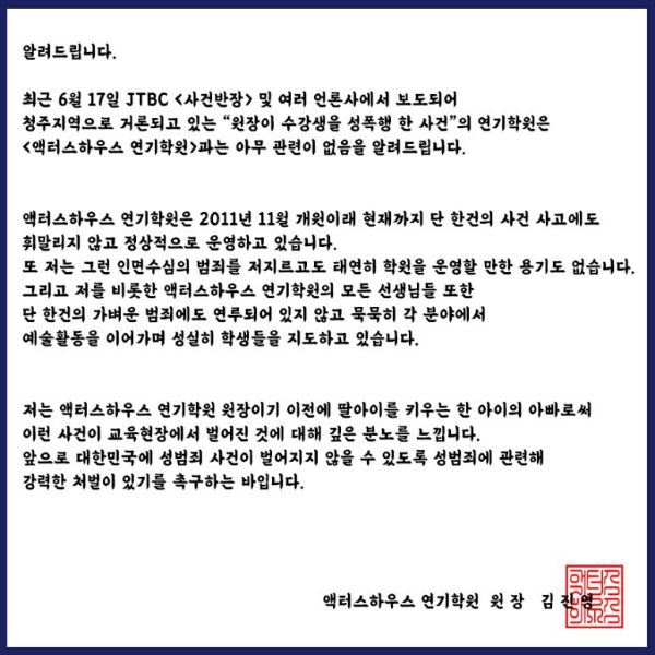 성폭행 가해 원장이 운영하는 학원이라는 의혹을 받았던 엑터스하우스는 이를 해명했다. /사진=캡처(엑터스 하우스 블로그)