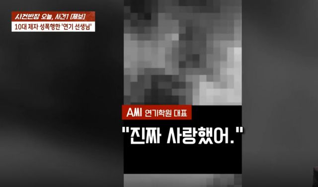 자신의 제자를 성폭행한 혐의로 기소된 연기학원 대표 A씨가 범행 후 피해 학생이 찍은 영상에선 피해 학생에게 미안하다며 사과했지만 불구속 송치가 결정되자 태도를 바뀌 성폭행 혐의를 부인했다. /사진=JTBC '사건반장' 캡처