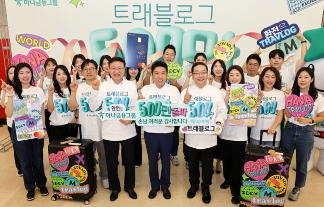 4일 서울 하나은행 을지로 본점. 트래블로그 서비스 500만명 돌파 기념행사에 참석한 함영주 하나금융그룹 회장(사진 가운데), 이승열 하나은행장(사진 왼쪽에서 네 번째), 이호성 하나카드 대표이사(사진 왼쪽에서 여섯 번째)가 손님께 감사메시지를 전하고 있다/사진=하나금융