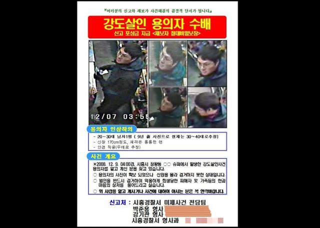 지난 2008년 경기 시흥시의 한 슈퍼마켓 점주가 살해당한 사건의 유력 용의자가 16년 만에 경찰에 체포됐다. 사진은 시흥 강도살인 용의자 수배 전단. /사진=뉴스1