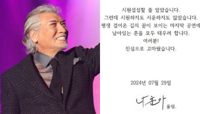 가요계 은퇴를 시사한 가수 나훈아가 마지막 콘서트 일정을 공개하고 소감을 밝혔다. /사진=㈜예아라 제공