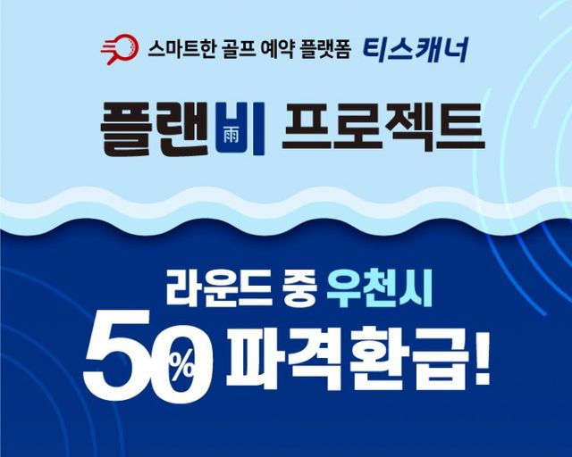 골프존카운티 티스캐너가 플랜비(雨) 프로젝트를 진행한다. /사진= 골프존카운티