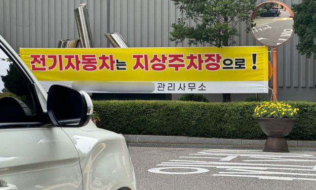 아파트 지하주차장 내 전기자동차 화재 사고로 불안감이 커지는 가운데 9일 서울 시내 한 아파트에 전기자동차는 지상 주차장에 주차하라는 안내 현수막이 걸려있다. /사진=뉴스1