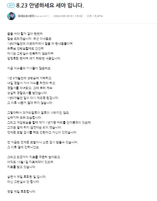 김강패 마약 사건이 재점화 되면서 BJ 세야가 심경글을 올렸다. /사진=아프리카 TV 채널 '대세는BJ세야' 게시물 캡쳐