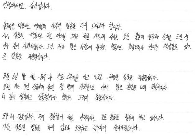 가수 싸이가 음주운전 혐의를 받고 있는 BTS 슈가를 응원했다. 사진은 팬 커뮤니티 위버스에 올라온 자필 사과문의 일부. /사진= 팬 커뮤니티 위버스 캡쳐