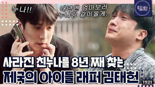 제국의 아이돌 출신 김태헌이 8년째 연락 두절인 친누나를 찾는다. /사진=유튜브 채널 '특종세상-그때 그 사람' 썸네일 캡쳐