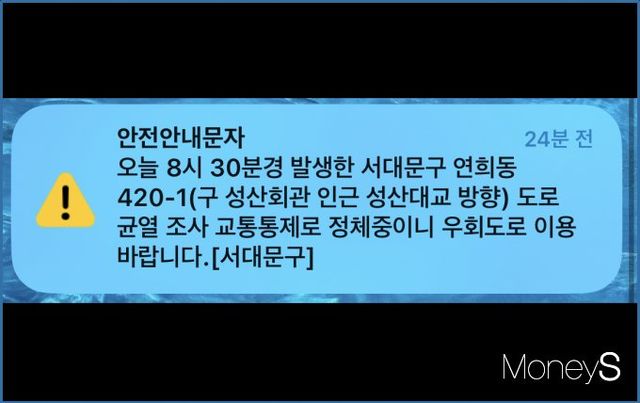 땅 꺼짐(싱크홀) 사고가 발생했던 서울 서대문구 연희동 선산로 인근에서 30일 오전 도로 침하가 발견돼 경찰이 교통이 통제에 나섰다. 사진은 서대문구청에서 발송한 안전안내문자./사진=김유림 기자