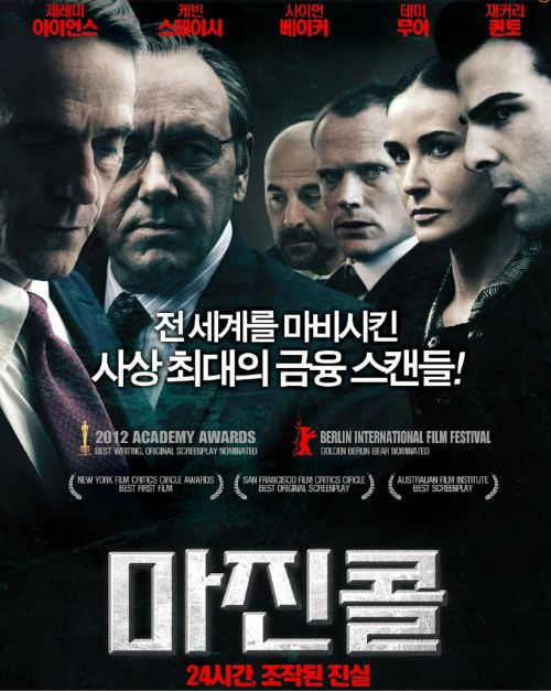 사진은 영화 '마진콜:24시간, 조작된 진실' 포스터. /사진=팝 파트너스