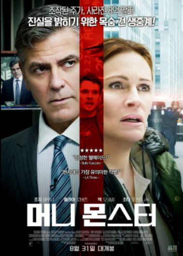 사진은 영화 '머니 몬스터' 포스터. /사진=유니버설픽쳐스인터네셔널코리아