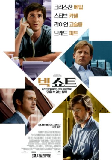 사진은 영화 '빅쇼트' 포스터. /사진=파라마운트 픽처스