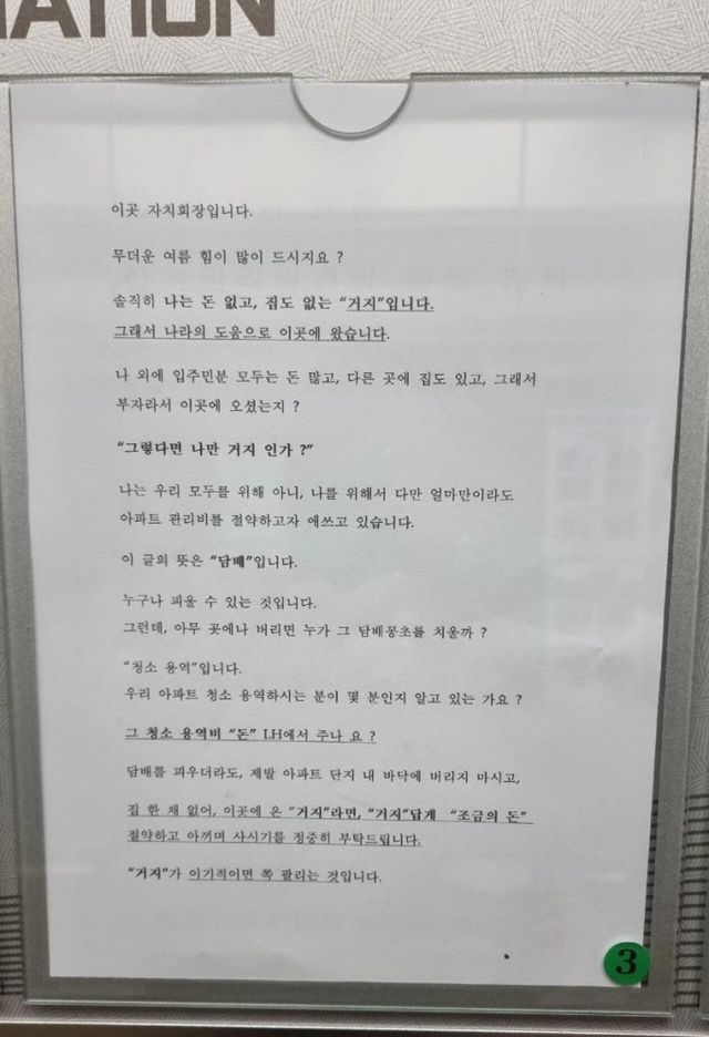 집 한 채 없이 공공임대주택에 거주하는 거지라면 절약하라는 공고문이 온라인에서 화제이다. 사진은 LH 공공임대주택에 붙은 안내문의 모습. /사진=온라인 커뮤니티 갈무리