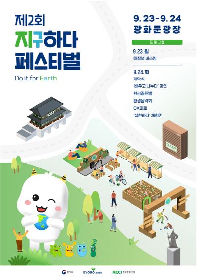 24일 서울 종로구 광화문광장에서 '제2회 지구하다 페스티벌'이 열린다. /사진=지구하다 페스티벌 사무국