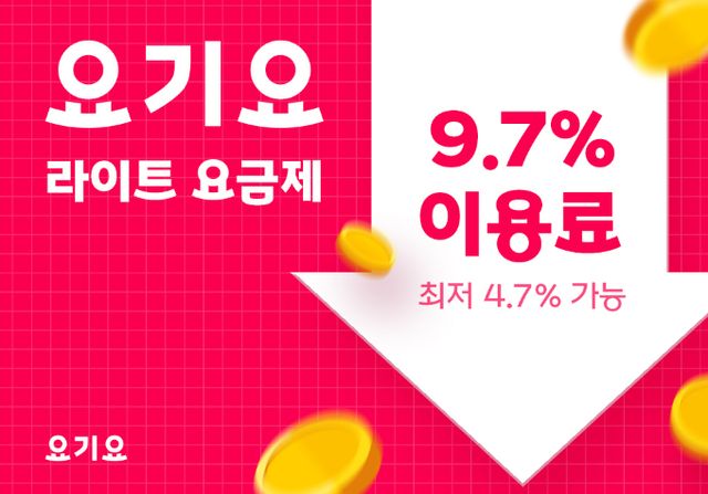 요기요가 지난달 '요기요 라이트' 요금제 도입 이후 입점 업체 수가 증가하는 등 긍정적인 성과를 보이고 있다. /사진=요기요