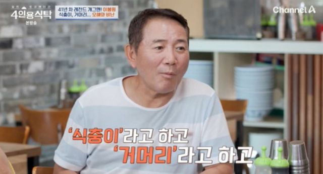 코미디언 이봉원이 사업실패 경험담을 고백했다. /사진=채널A 방송캡처