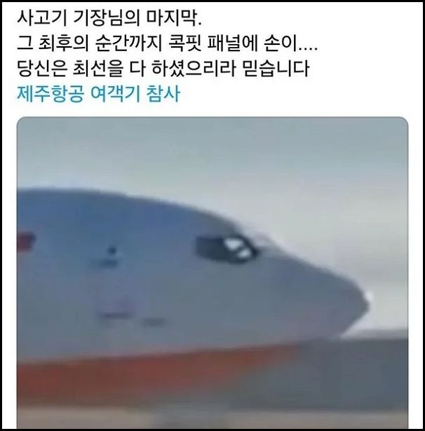 사진은 SNS에 올라온 제주항공 기장의 마지막 모습으로 추정되는 순간. /사진=SNS 캡처