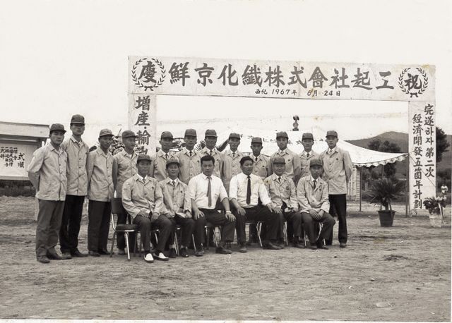1967년 선경화섬 공장 기공식에서 최종건 창업회장, 최종현 선대회장과 관계자들이 기념사진을 촬영하고 있다. /사진=SK
