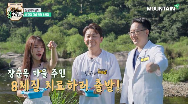 마운틴TV 프로그램 '장수가 8체질' 2회에서는 순창 장군목마을 편이 방영된다. /사진=마운틴TV