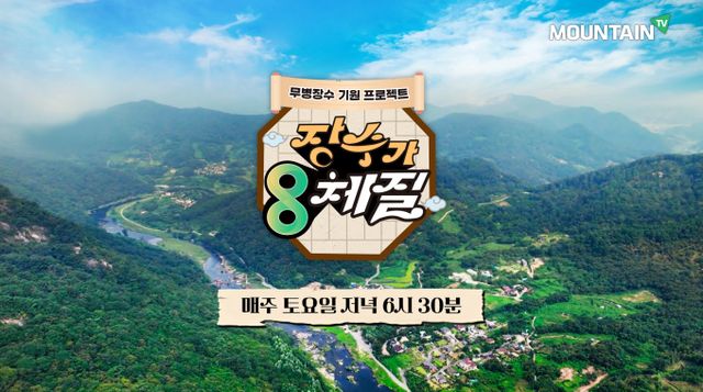 마운틴TV 프로그램 '장수가 8체질' 2회에서는 순창 장군목마을 편이 시청자를 찾아온다. /사진=마운틴TV