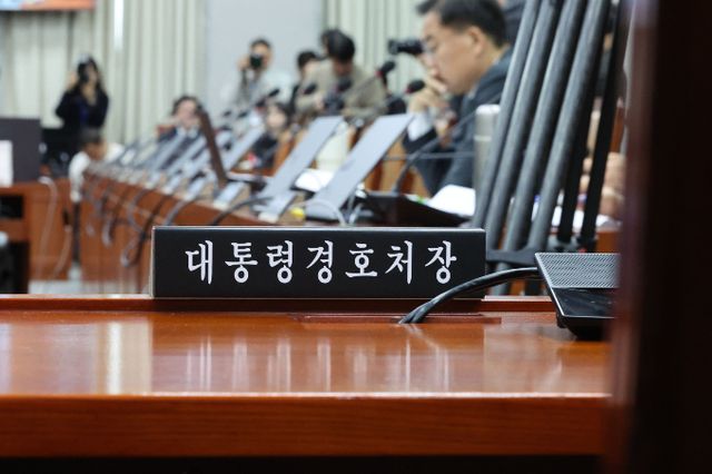 대통령 경호처가 "김성훈 경호처 차장은 경호처장 직무대행으로서 대통령 경호업무와 관련해 한시도 자리를 비울 수 없다"고 설명했다. 지난 8일 오전 서울 여의도 국회에서 열린 운영위원회 전체회의에서 대통령 경호처장 자리가 불출석으로 비어있다. /사진=뉴시스