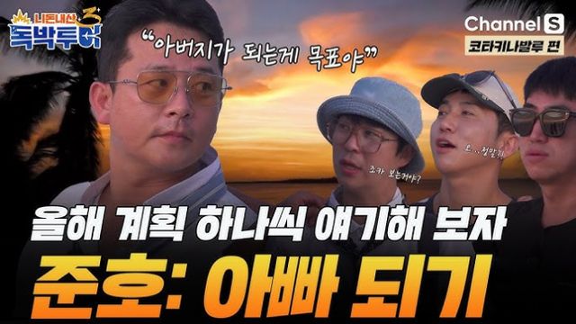 '독박투어3' 김준호가 "(결혼해서) 아버지가 되겠다"는 2025년 새해 소원을 빌자, 김대희가 "널 닮은 2세를 꼭 낳아라"는 덕담을 건넸다. /사진=니돈내산 독박투어3 제공