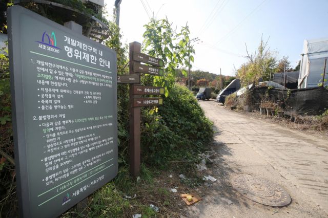 정부가 지방 부동산 시장을 살리기 위해 8대 경제·생활권 육성 전략으로 수도권 집중화를 해소한다. 사진은 지난해 신규 택지지구로 선정되며 개발제한구역이 해제된 서울 서초구 원지동의 개발제한구역 안내문 모습. /사진=뉴스1