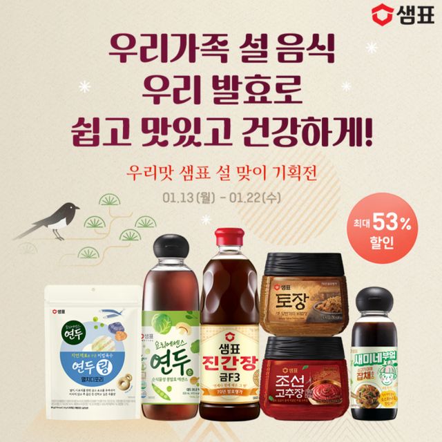 샘표가 '우리맛 설 맞이 기획전'을 통해 설 명절 음식용 앙념을 할인 판매한다. /사진=샘표