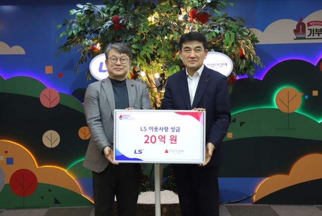 LS그룹이 14일 사랑의열매 회관에서 이웃사랑성금 20억원을 기탁했다. 안원형 (주)LS 사장(왼쪽)과 황인식 사회복지공동모금회 사무총장. / 사진=LS