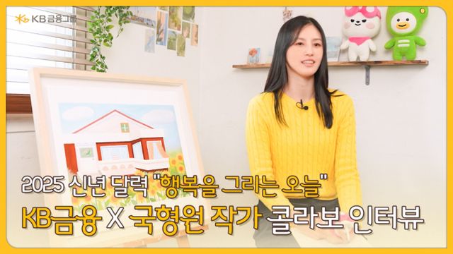 KB금융그룹이 국형원 작가와 함께 작업한 2025 달력 소개 영상을 공개했다. /사진=KB금융그룹
