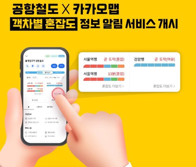 공항철도가 제공하던 실시간 객차별 혼잡도 정보를 이젠 카카오맵을 통해서도 확인할 수 있다. /사진=공항철도