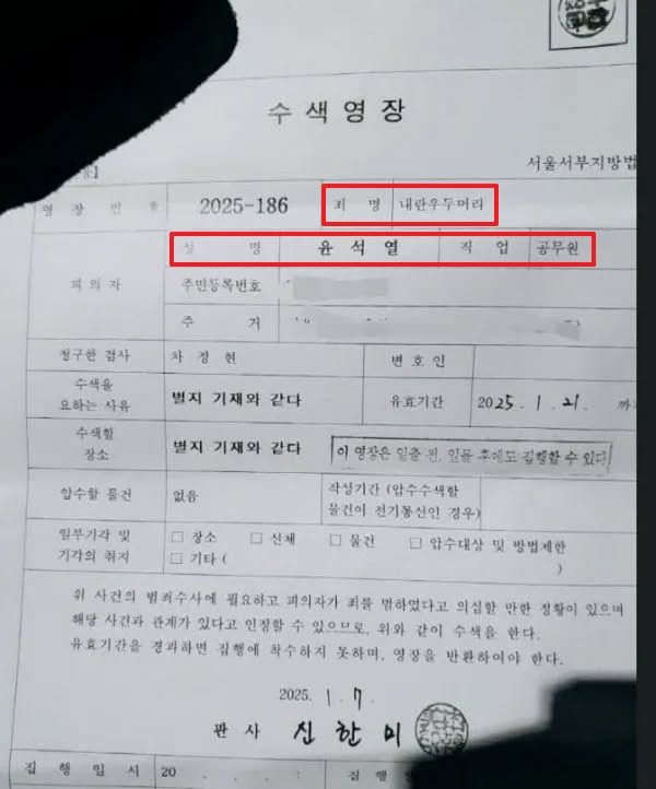 사진은 온라인에 확산하고 있는 수색영장의 모습. /사진=온라인 커뮤니티 캡처