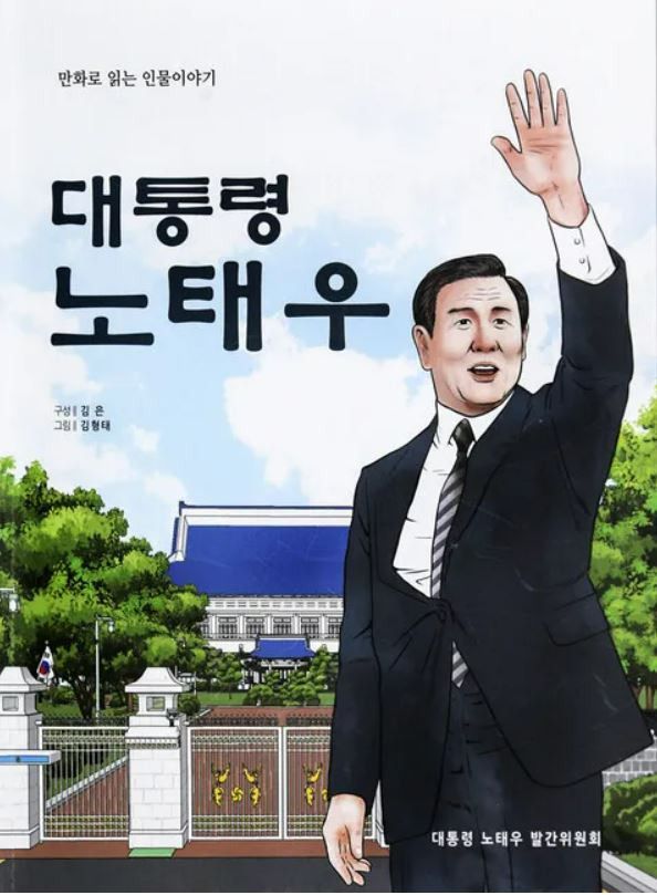 ‘만화로 읽는 인물이야기, 대통령 노태우’ 표지. / 사진=보통사람들의시대 노태우센터 