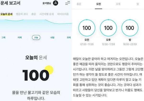 사진은 한누리꾼이 운세 앱을 통해 본 윤석열 대통령의 지난 15일 운세. /사진=온라인 커뮤니티 캡처