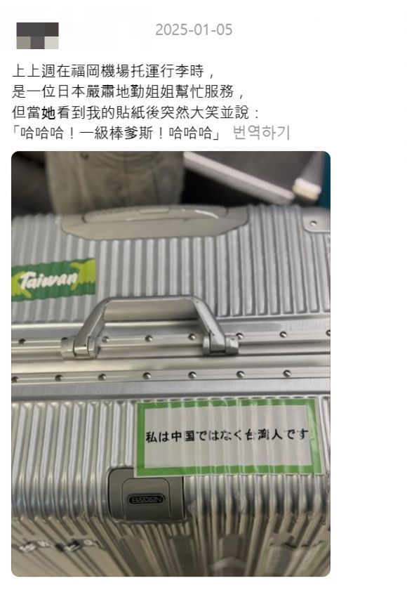 한 타이완 누리꾼은 SNS에 한 장의 사진과 함께 "후쿠오카 공항에서 수화물을 체크인할 때 나를 도와주던 일본인 직원이 내 스티커를 보고 갑자기 '최고의 아빠'라면서 웃음을 터뜨렸다"는 글을 올렸다. /사진=스레드 캡처 