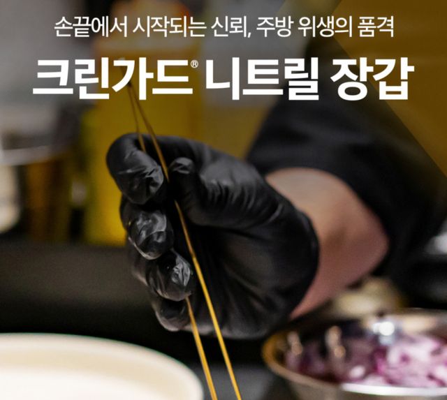 유한킴벌리 '크린가드 니트릴 장갑'이 200만장 판매를 기록했다. /사진=유한킴벌리