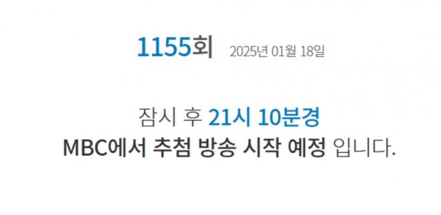 1155회 로또 생방송 시간이 변경됐다. /사진=MBC 홈페이지 캡처