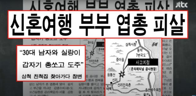 1999년 1월19일 비포장길에서 신혼부부의 목숨을 앗아간 '삼척 신혼부부 총격사건'이 발생했다./사진=JTBC '사건반장' 갈무리