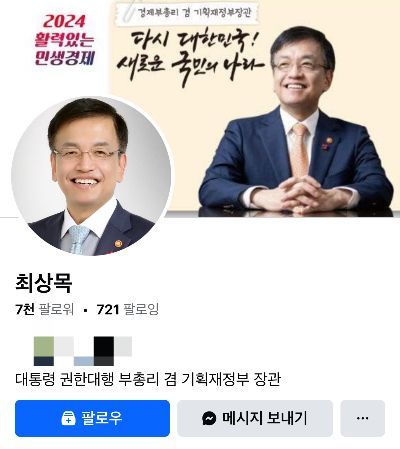 최상목 대통령 권한대행이 SNS 소개란에 대통령 권한대행을 추가했다가 누리꾼들의 비판을 받고 있다. 사진은 대통령 권한대행 직책이 추가된 최상목 대행의 페이스북. /사진=최상목 대통령 권한대행 페이스북 캡처