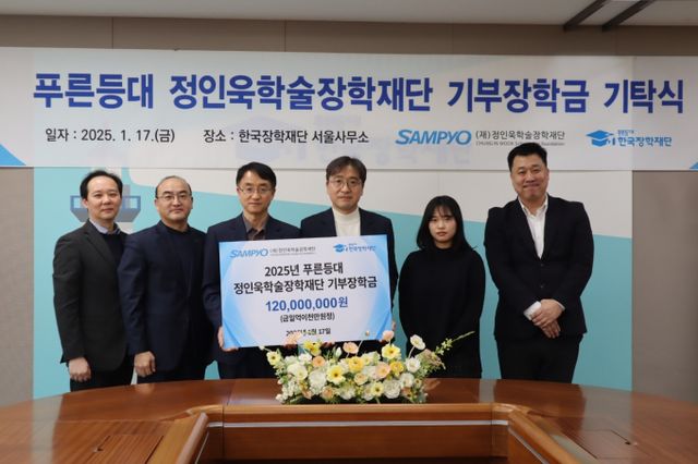 배성근 한국장학재단 장학이사(왼쪽 세 번째)와 유용재 정인욱학술장학재단 사무국장(왼쪽 네 번째)이 지난 17일 한국장학재단 서울사무소에서 기념촬영을 하고 있다. /사진=삼표그룹