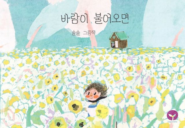 '바람이 불어오면'/사진=라플란타 제공
