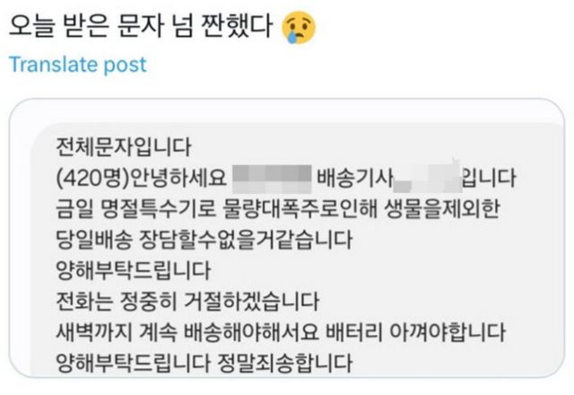 늦은 시간까지 배송일을 하는 택배 기사들의 문자 메시지가 공개돼 안타까움을 사고 있다. /사진=엑스(X·옛 트위터) 갈무리