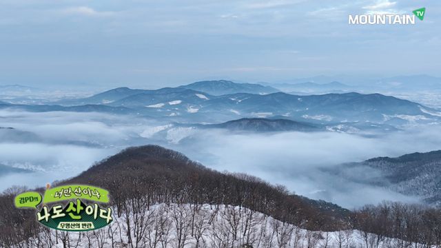 마운틴TV의 인기 프로그램 '김PD의 너만 산이냐 나도 산이다'에서는 칠현산의 겨울 풍경과 추천 산행 코스를 소개한다. /사진=마운틴TV 제공