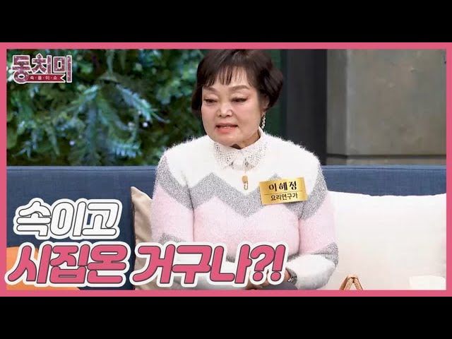 요리 연구가 이혜정이 허리디스크를 숨기고 결혼한 이후 시어머니께 들은 꾸중을 전했다. /사진='동치미' 선공개 캡처