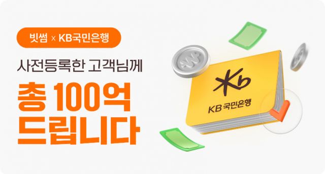 빗썸이 오는 3월24일까지 KB국민은행 원화 입출금 계좌 연결 사전등록을 진행한다. /사진=빗썸