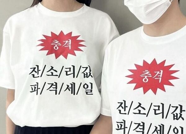 명절 잔소리에 올해도 어김없이 명절 '잔소리 메뉴판'이 등장했다. 사진은 카카오페이 설 잔소리 티셔츠 이벤트/사진=카카오페이 캡처