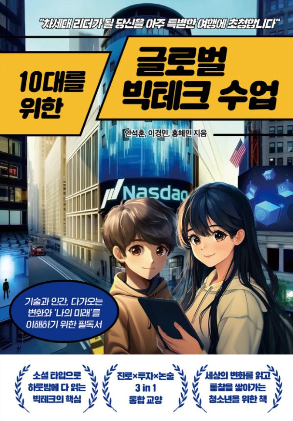 10대를 위한 글로벌 빅테크 수업. /사진=교보문고 