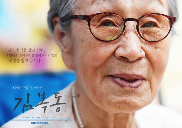 2019년 8월8일, 김 할머니의 일대기를 다룬 영화 '김복동'이 개봉했다. 영화 '김복동' 포스터. /사진=엣나인필름