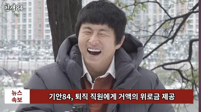 웹툰 작가 겸 방송인 기안84가 퇴사한 직원에게 거액의 위로금을 지급했다는 미담을 전했다. /사진=유튜브 채널 '인생84' 캡처